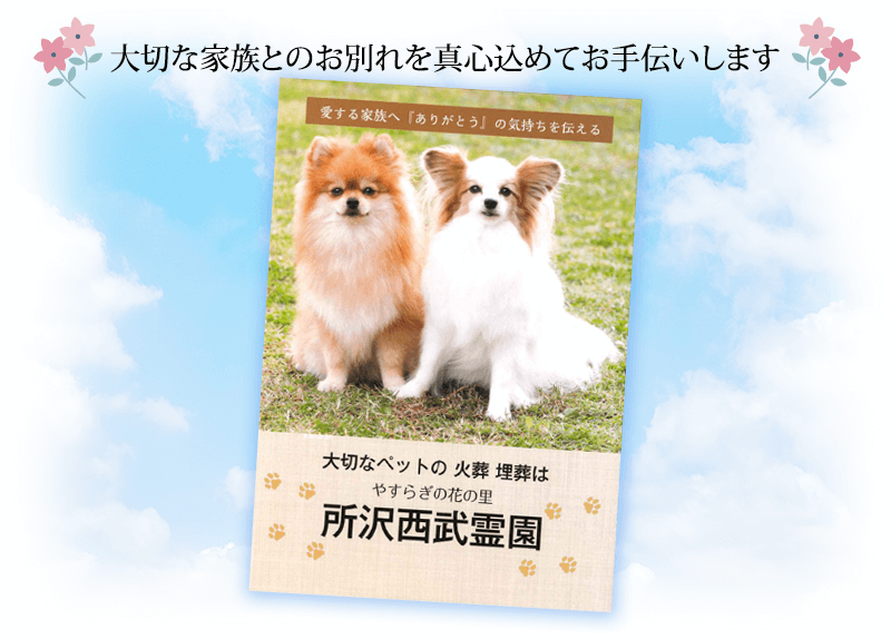 ペット火葬・お墓のご案内パンフレット