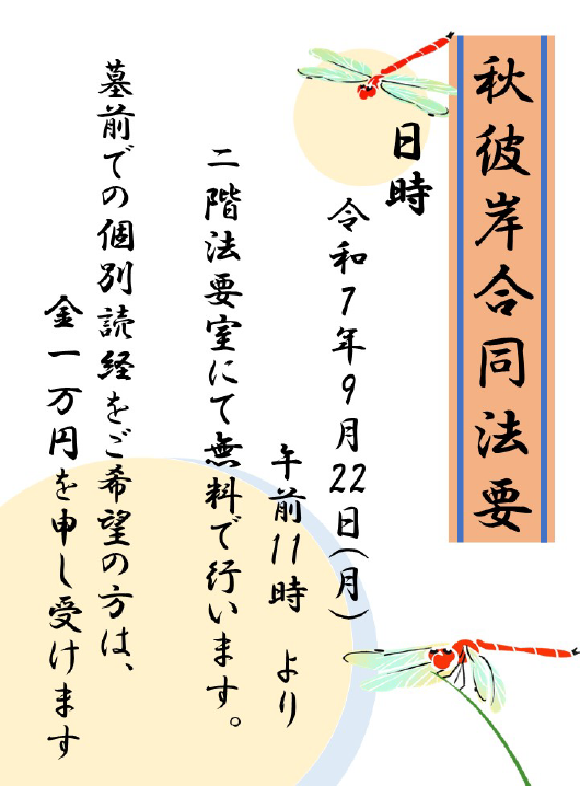 2025年（令和7年）秋彼岸の合同法要のお知らせ
