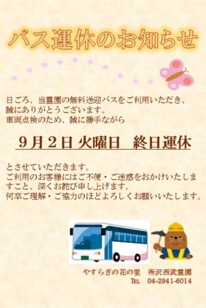 バス運休のお知らせ