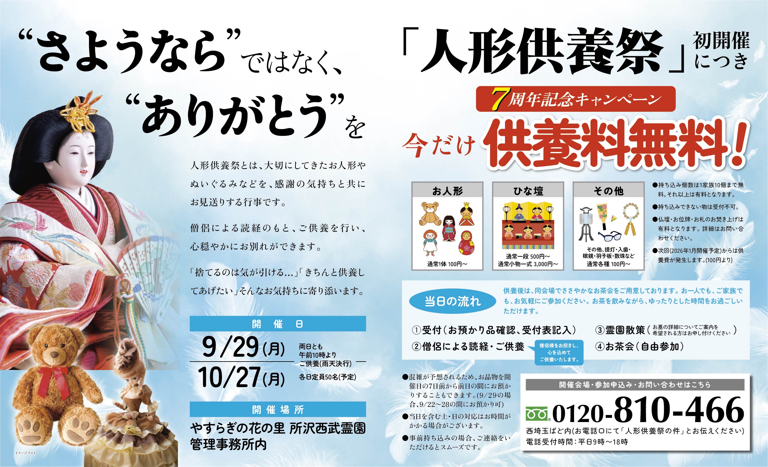 人形供養祭開催のおしらせ 9月29日(月) 10月27日(月)