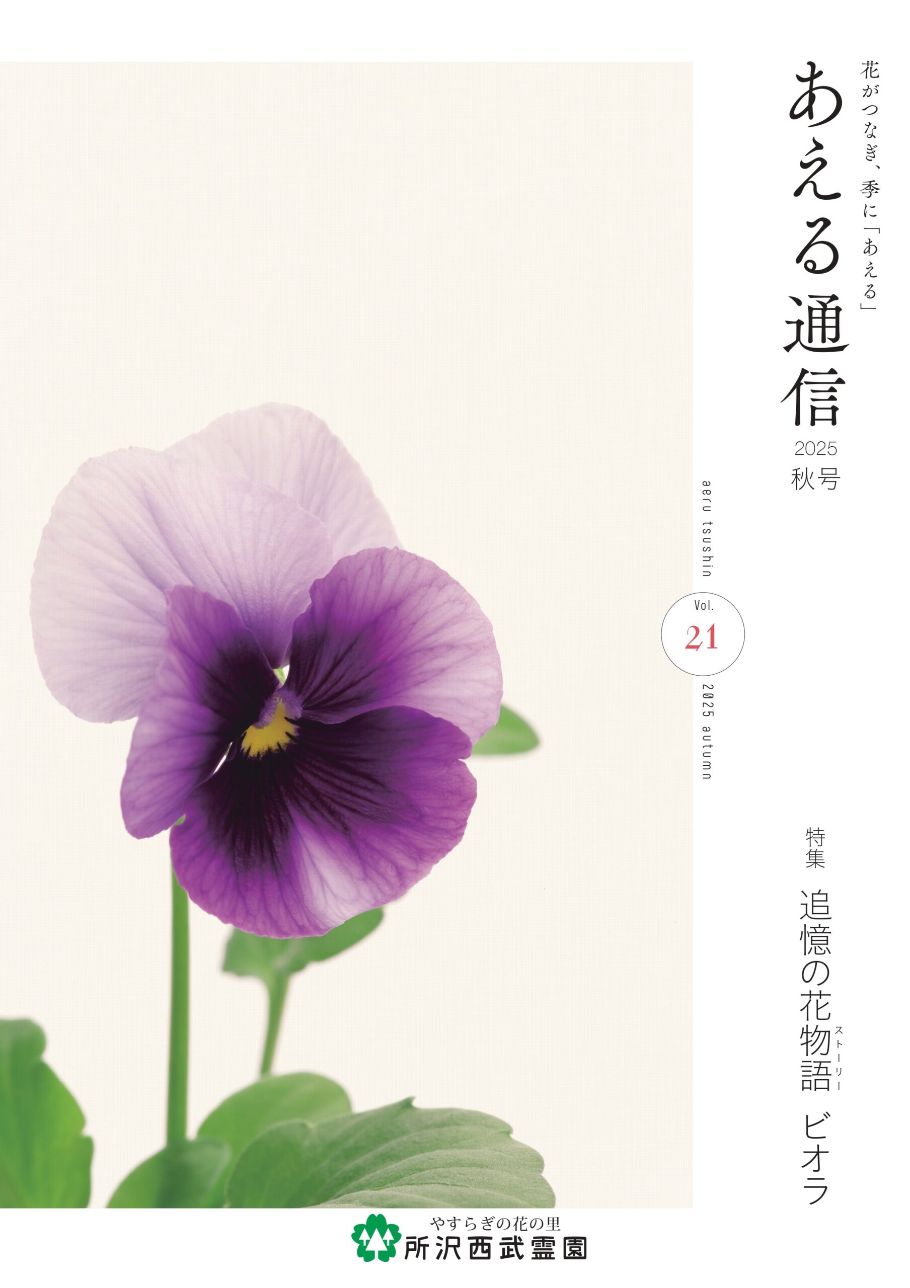 あえる通信 【2025年秋号（第21号）】